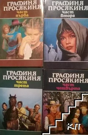 Обложка Графиня просякиня