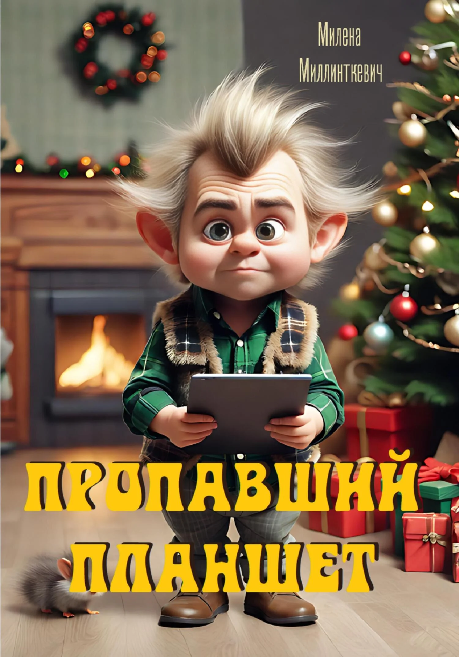 Обложка Пропавший планшет