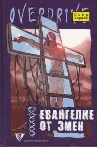 Обложка Евангелие от змеи