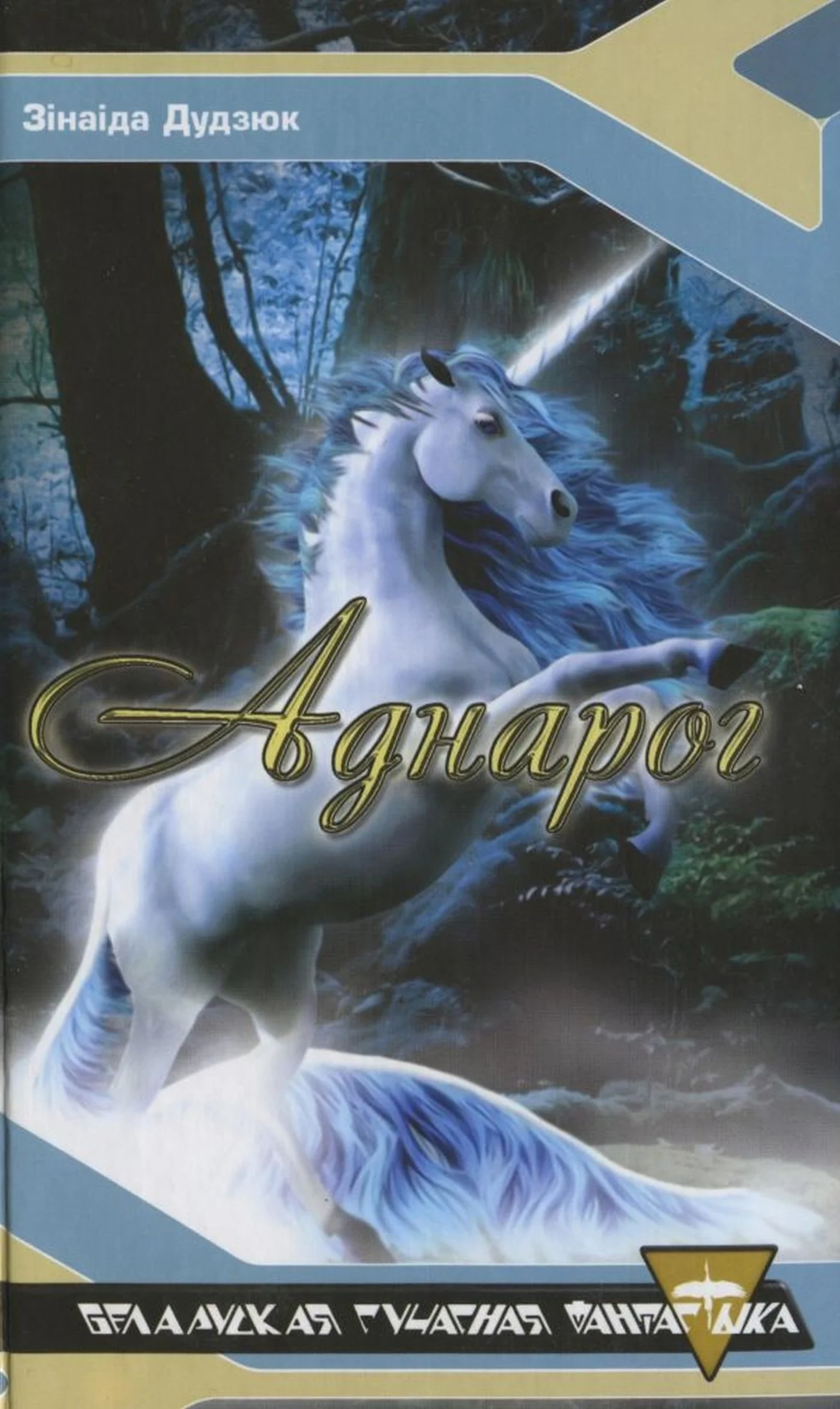 Обложка Аднарог