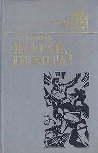 Обложка Шагай, пехота!
