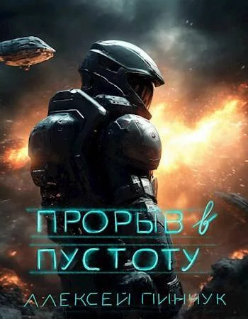 Обложка Прорыв в пустоту