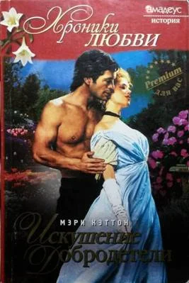 Обложка Искушение добродетели