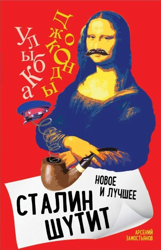 Обложка Сталин шутит. Лучшее и новое