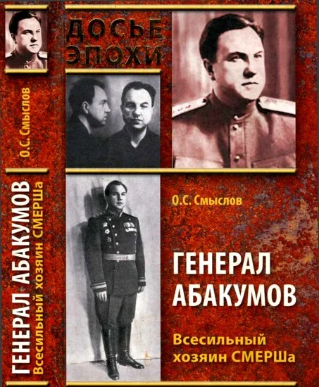 Обложка Генерал Абакумов. Всесильный хозяин СМЕРШа