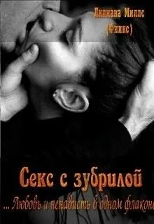 Обложка Секс с зубрилой