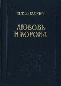 Обложка Любовь и корона