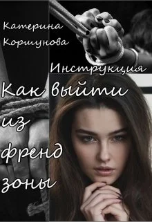 Обложка Как выйти из френдзоны