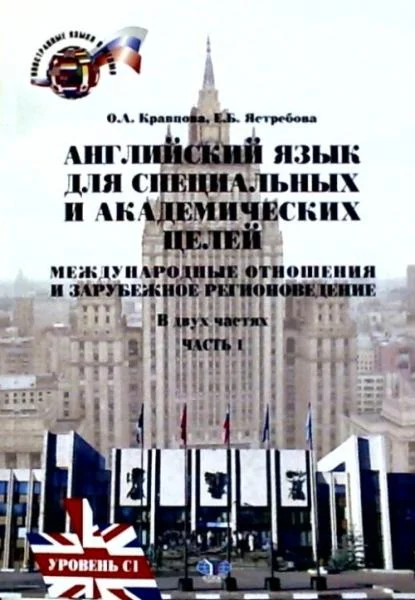 Обложка Английский язык для специальных и академических целей