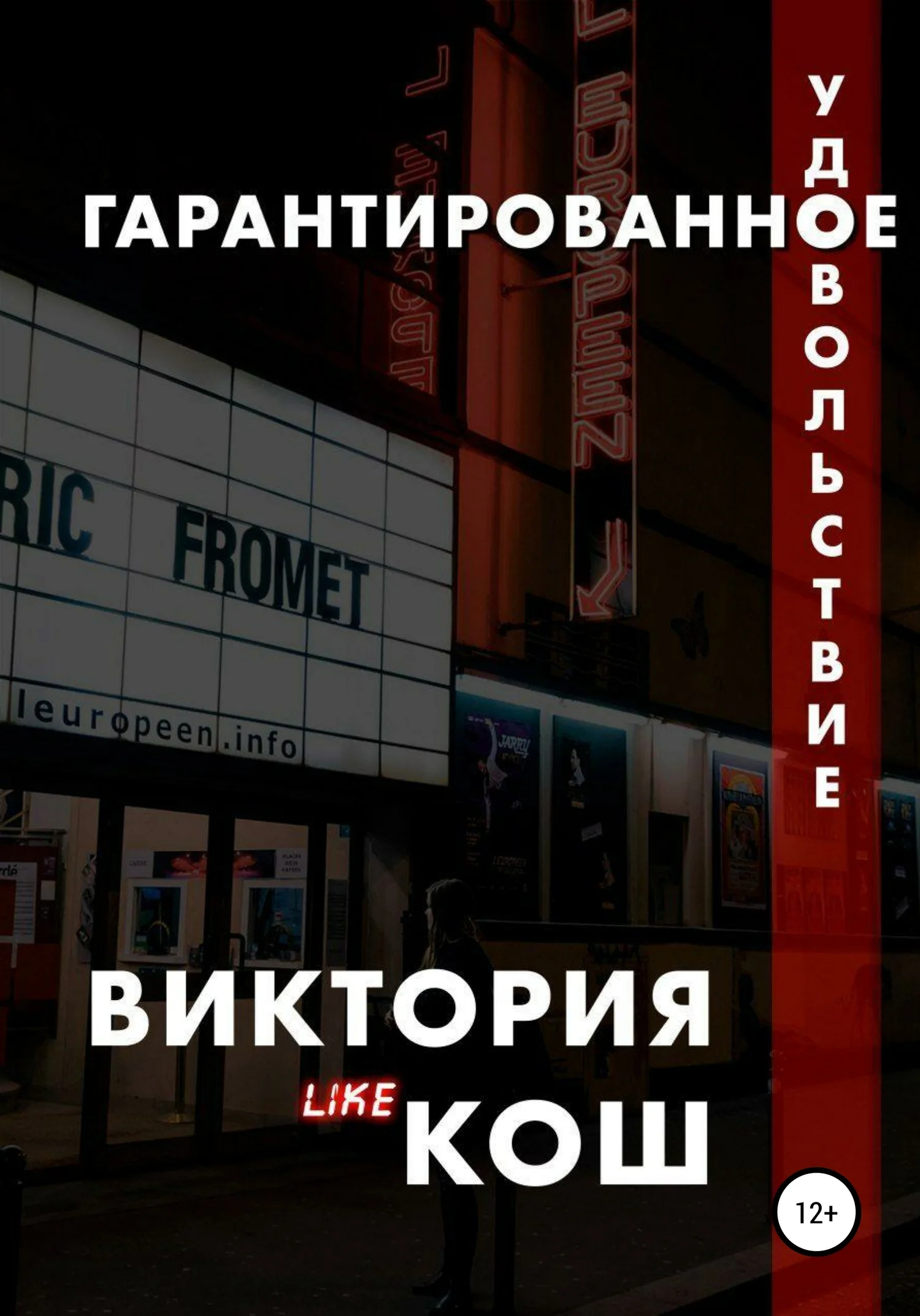 Обложка Гарантированное удовольствие