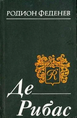 Обложка Де Рибас