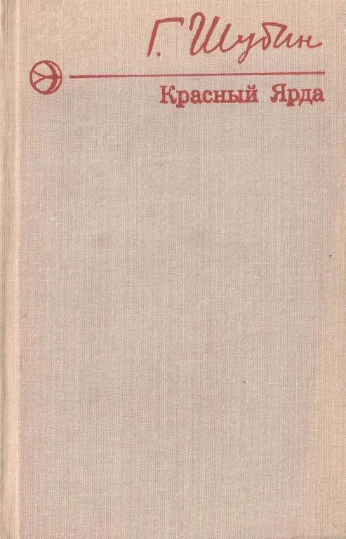 Обложка Красный Ярда