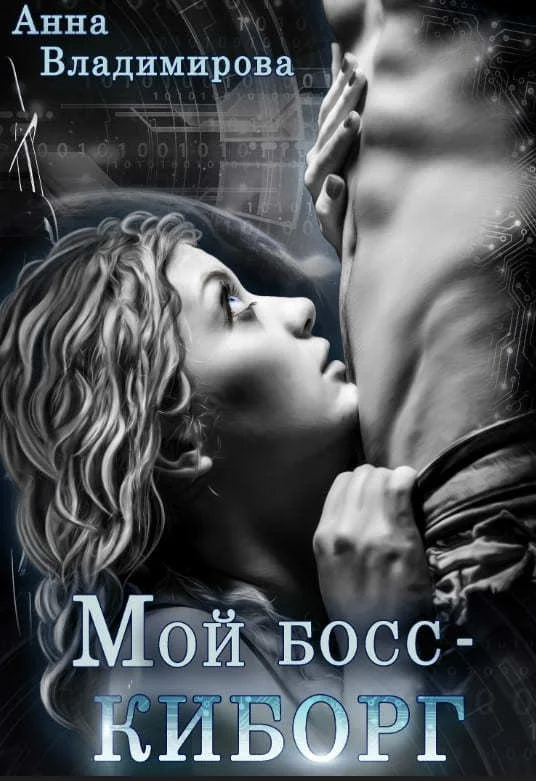 Обложка Мой босс - киборг