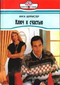 Обложка Ключ к счастью