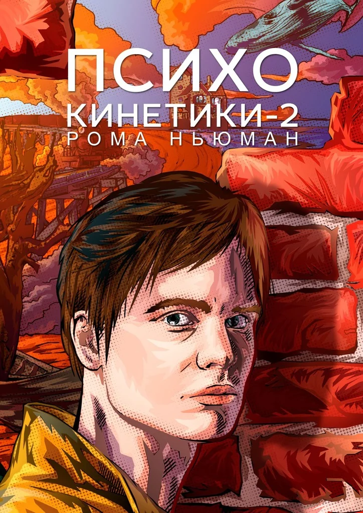 Обложка Психокинетики-2