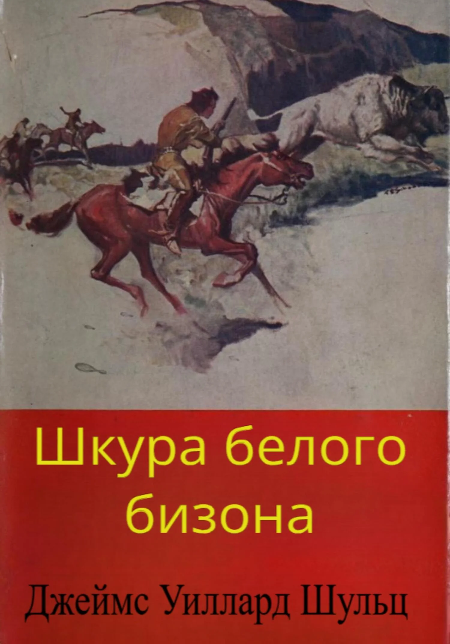Обложка Шкура белого бизона