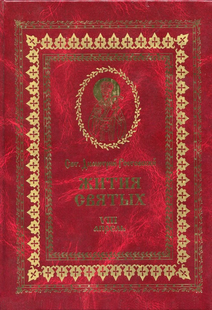 Обложка Жития святых на русском языке, изложенные по руководству Четьих-Миней святого Димитрия Ростовского. Книга восьмая. Апрель
