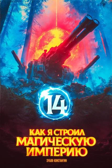 Обложка Как я строил магическую империю 14