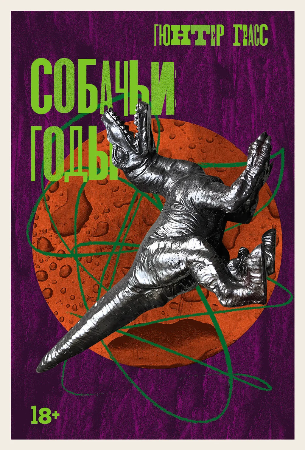 Обложка Собачьи годы