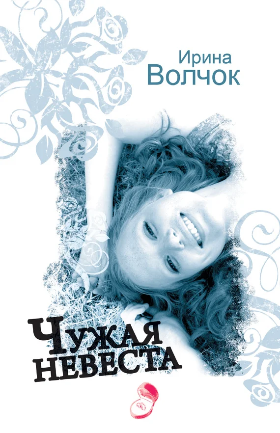 Обложка Чужая невеста