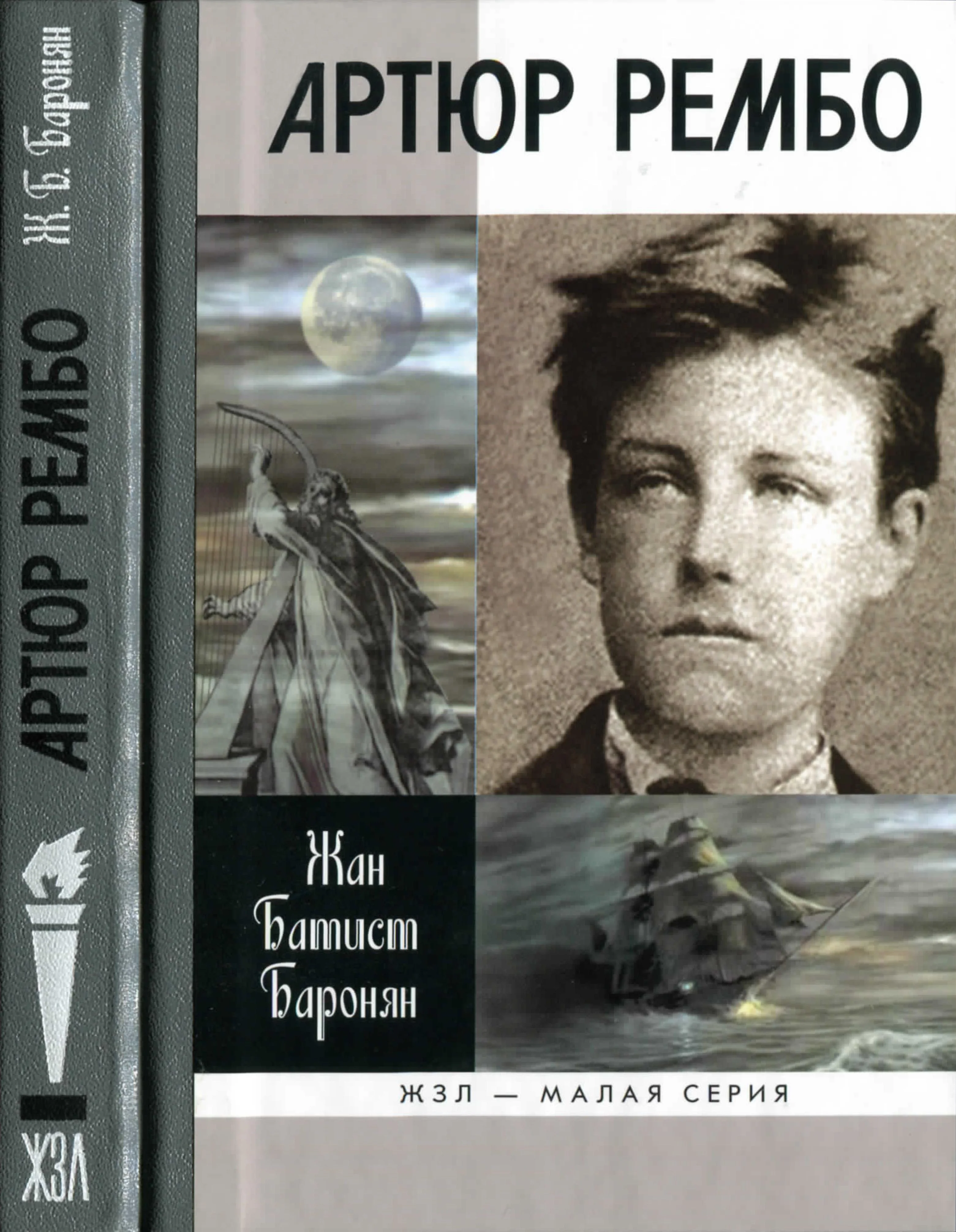 Обложка Артюр Рембо