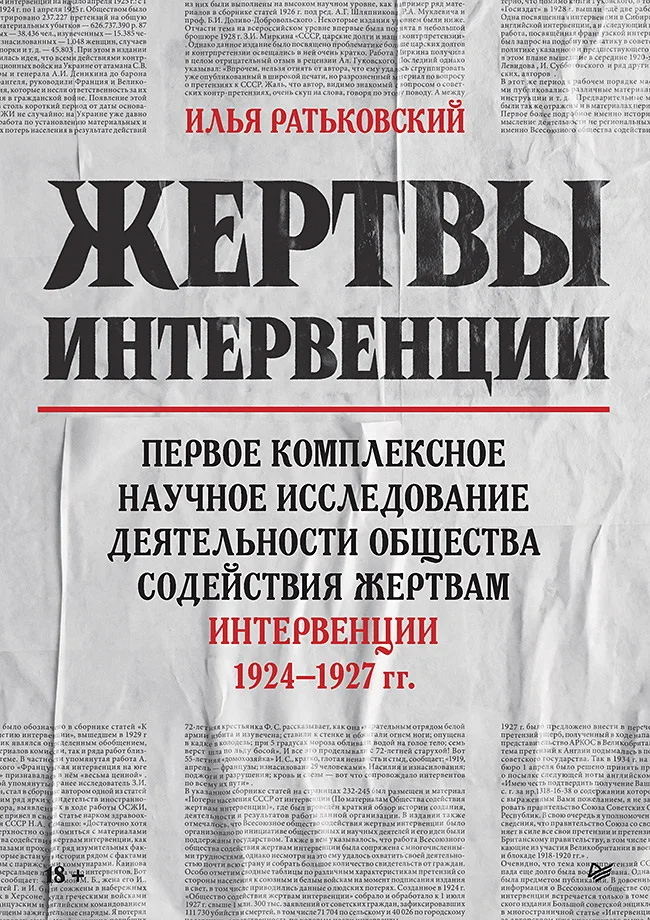 Обложка Жертвы интервенции. Первое комплексное научное исследование деятельности Общества содействия жертвам интервенции 1924–1927 гг.