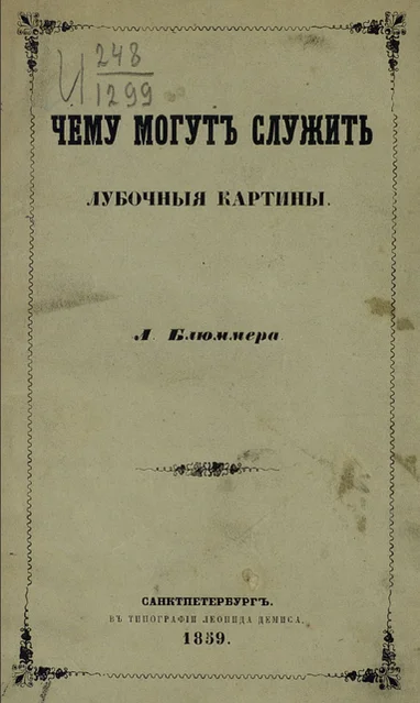Обложка Чему могут служить лубочные картинки