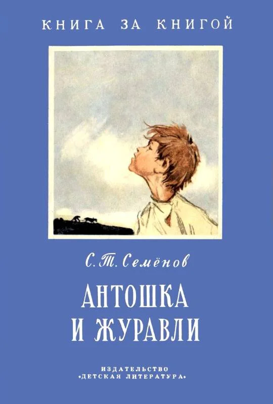 Обложка Антошка и журавли