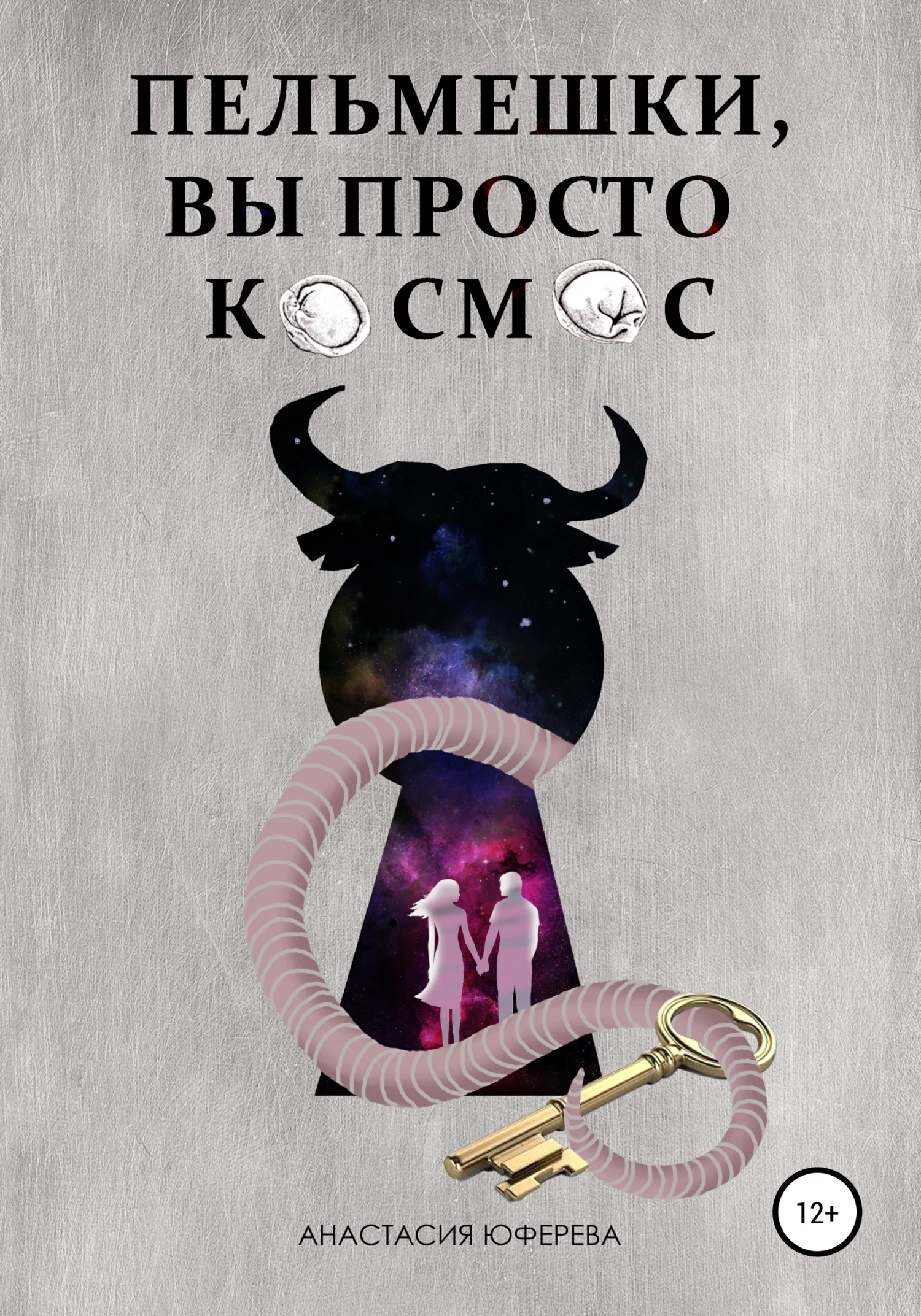 Обложка Пельмешки, вы просто космос!