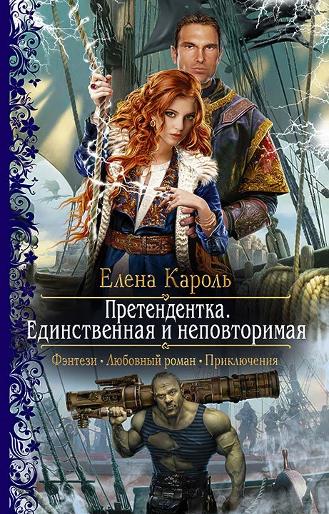 Обложка Претендентка. Единственная и неповторимая