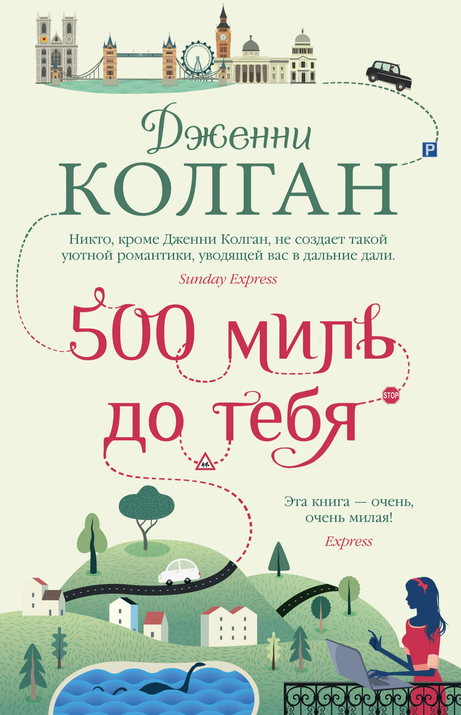 Обложка 500 миль до тебя