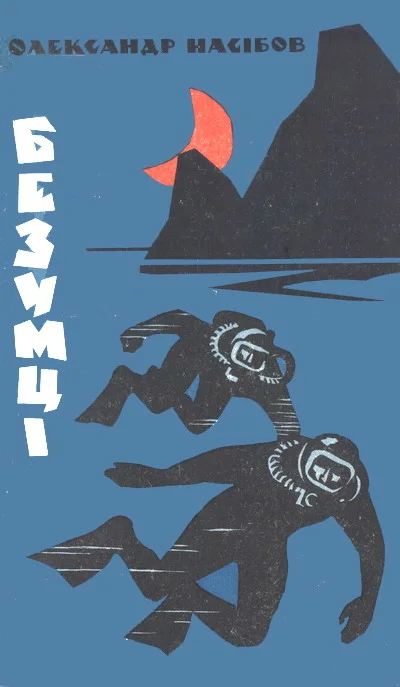 Обложка Безумці
