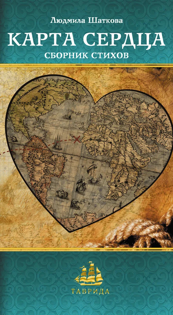 Обложка Карта сердца