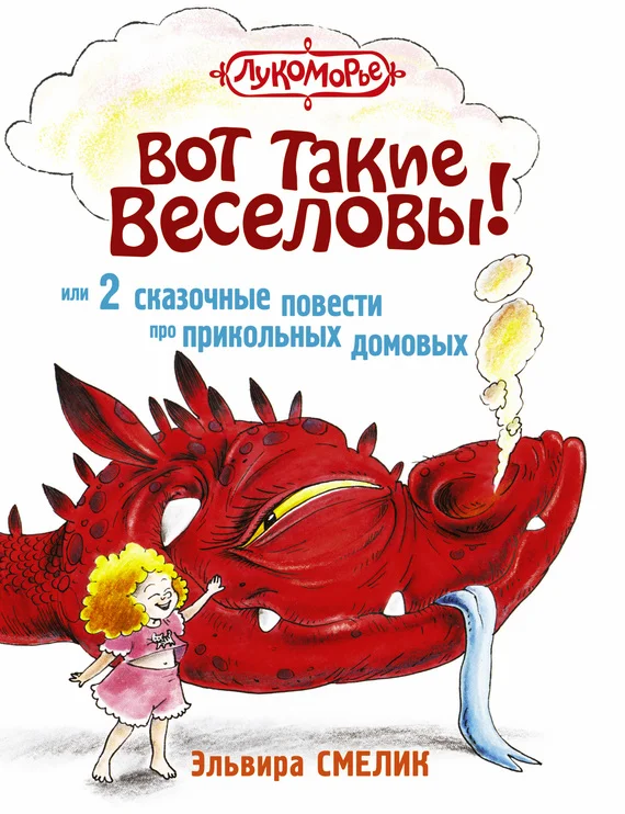 Обложка Вот такие Веселовы, или 2 сказочные повести про прикольных домовых