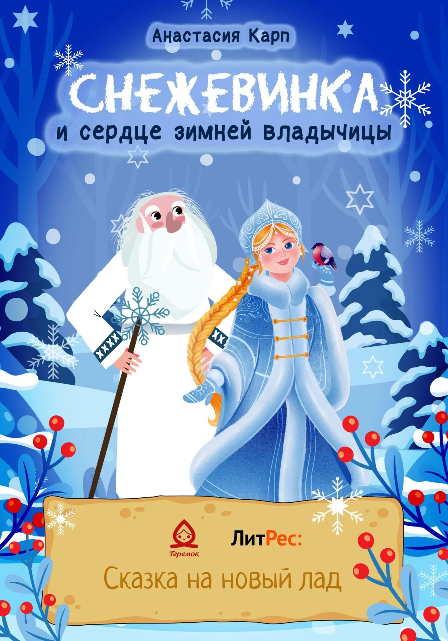 Обложка Снежевинка и сердце зимней владычицы