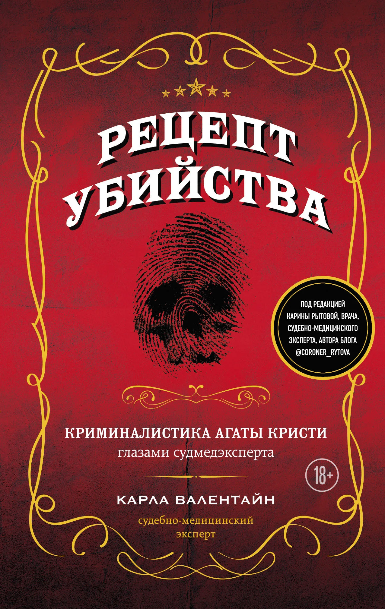 Обложка Рецепт убийства. Криминалистика Агаты Кристи глазами судмедэксперта