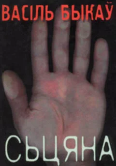 Обложка Сьцяна