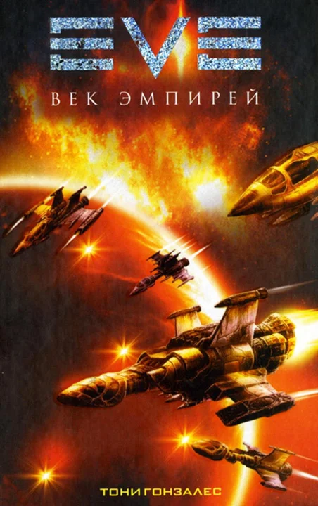 Обложка Век эмпирей