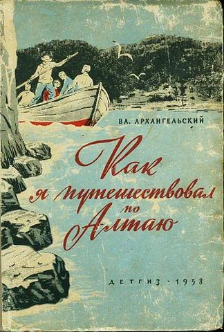 Обложка Как я путешествовал по Алтаю