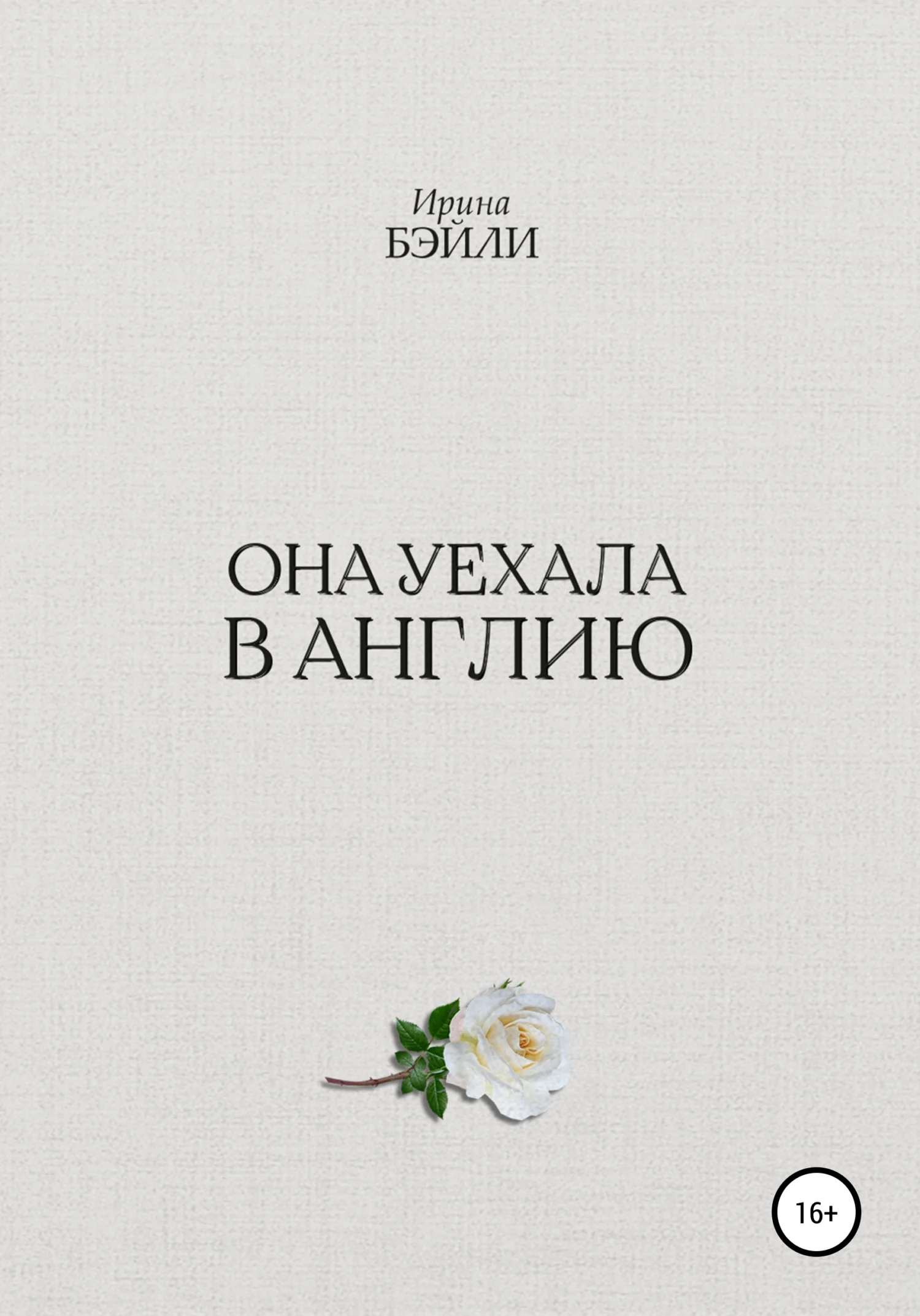 Обложка Она уехала в Англию
