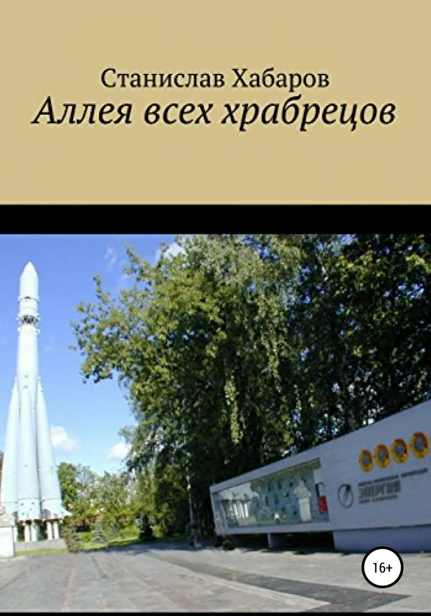 Обложка Аллея всех храбрецов