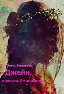 Обложка Джейн, невеста императора
