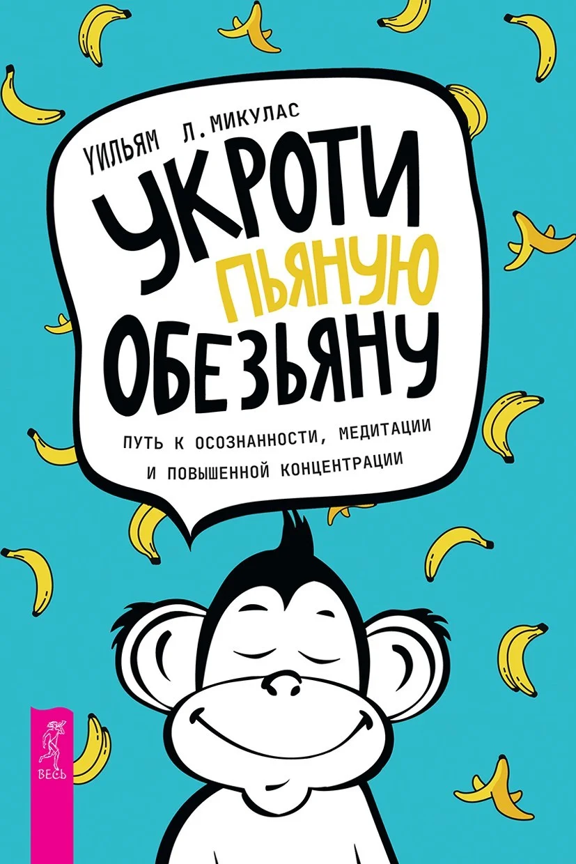Обложка Укроти пьяную обезьяну: путь к осознанности, медитации и повышенной концентрации