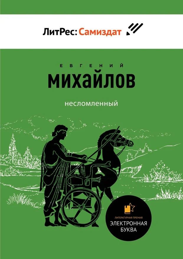 Обложка Несломленный. Сборник прозы и стихов