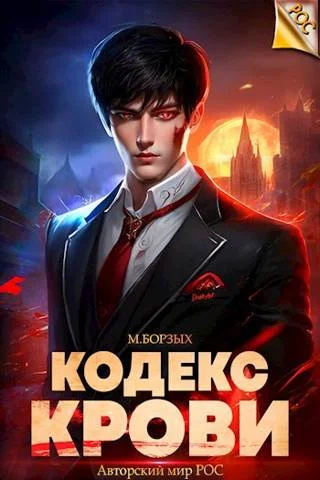 Обложка Кодекс Крови. Книга I