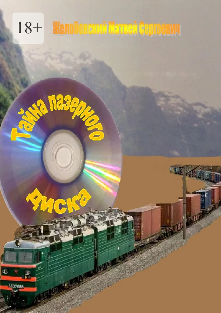 Обложка Тайна лазерного диска