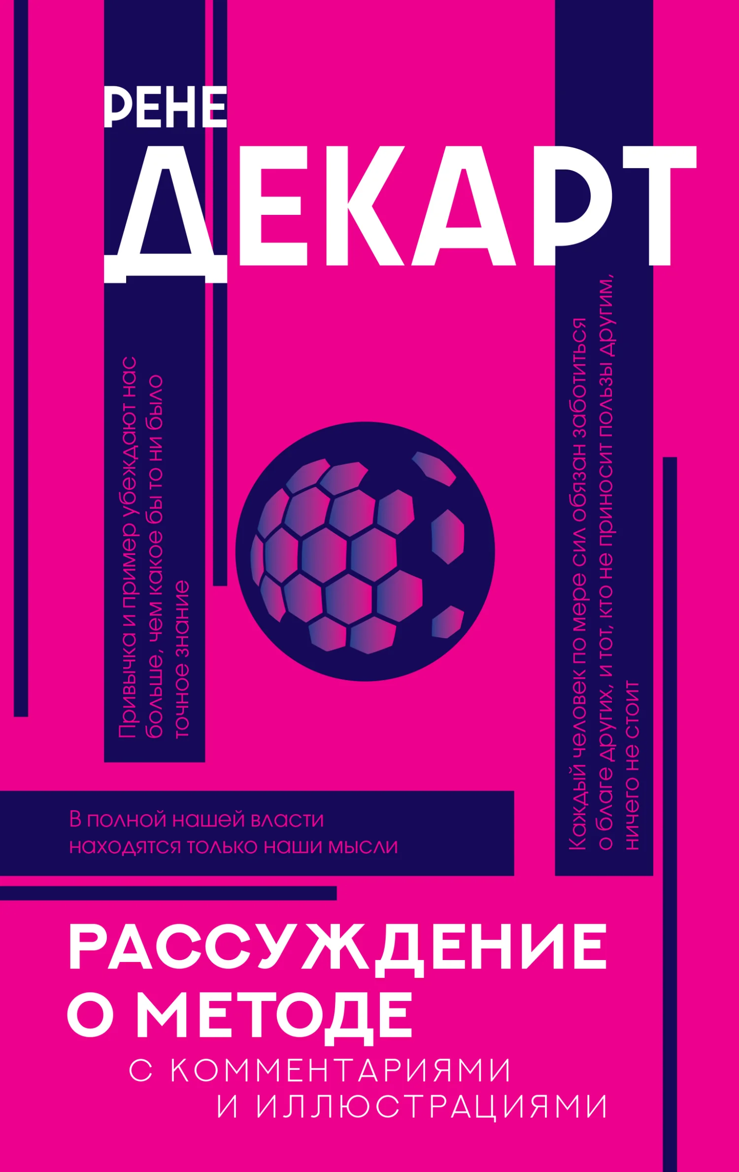Обложка Рассуждение о методе. С комментариями и иллюстрациями