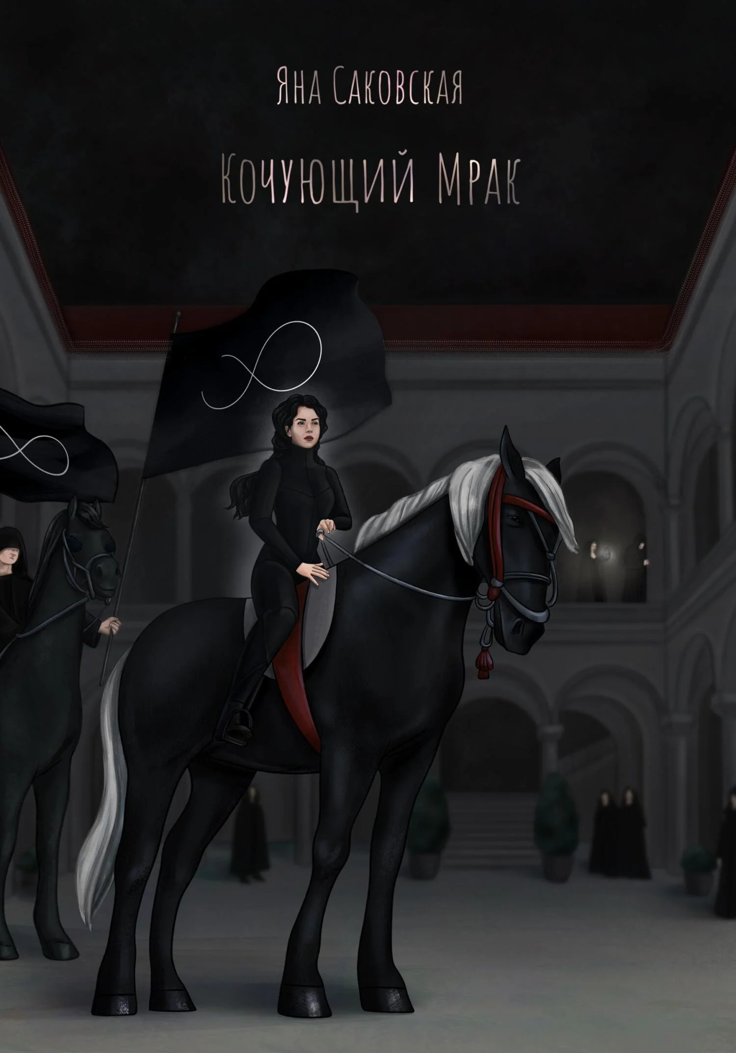 Обложка Кочующий Мрак