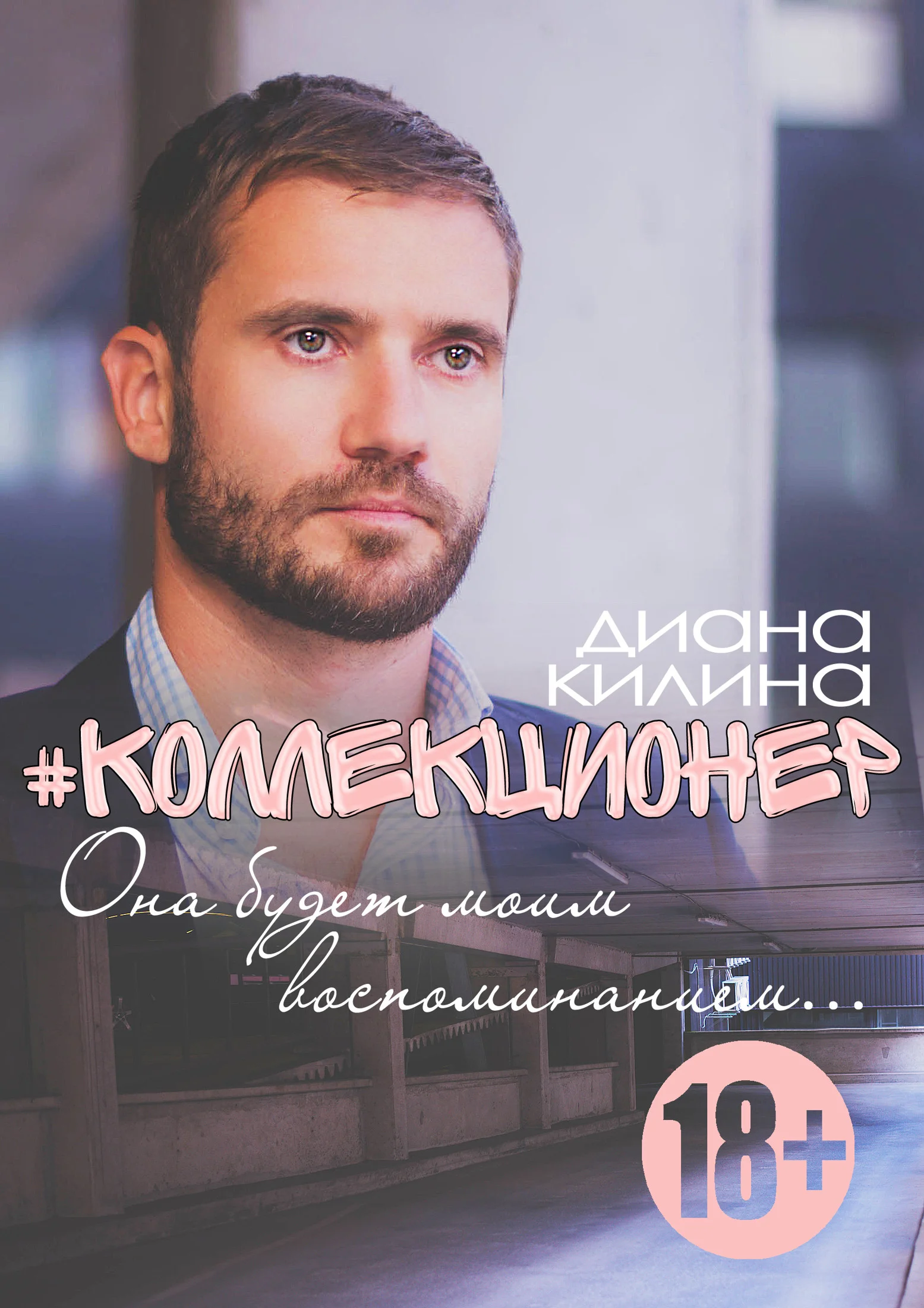 Обложка #Коллекционер