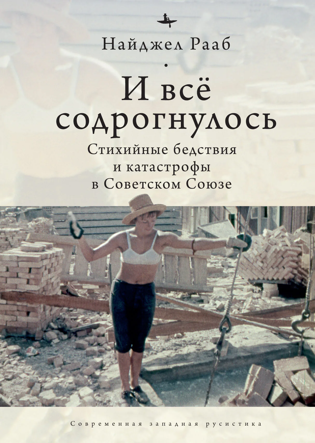 Обложка И все содрогнулось… Стихийные бедствия и катастрофы в Советском Союзе